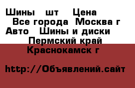 Шины 4 шт  › Цена ­ 4 500 - Все города, Москва г. Авто » Шины и диски   . Пермский край,Краснокамск г.